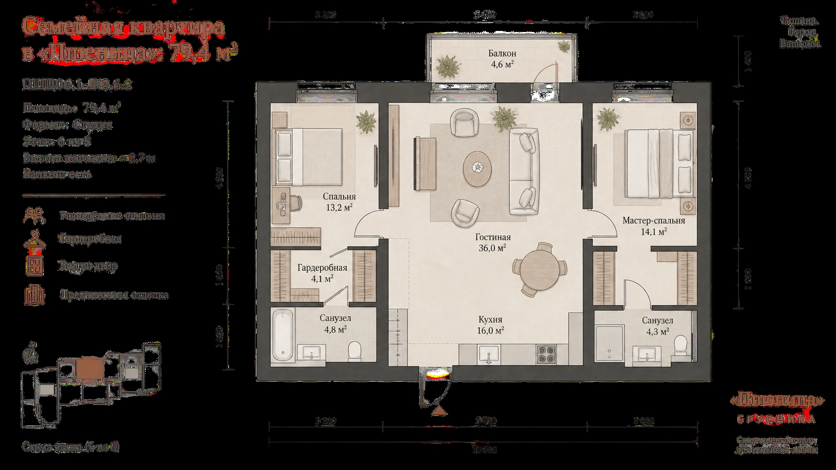 Схема семейной квартиры 79,4 м²